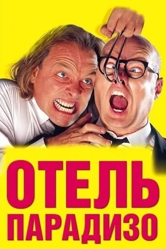 Отель Парадизо - постер фильма